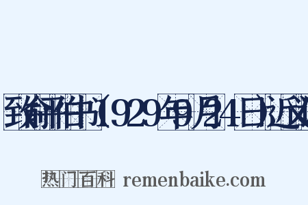 致俞平伯书（1929年9月24日）近义词是什么意思的图片